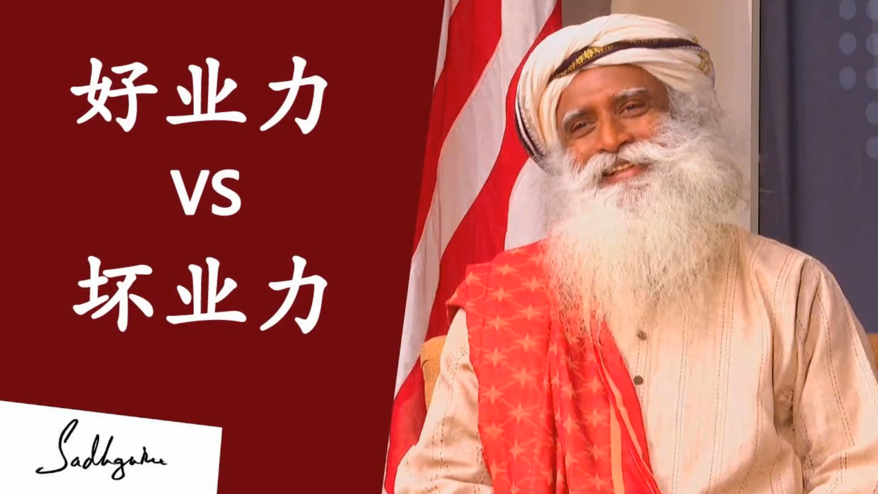 好的业力可以抵消坏的业力吗? | isha瑜伽 萨古鲁