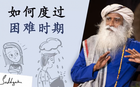 萨古鲁：我们要如何度过生命中的困难时期？