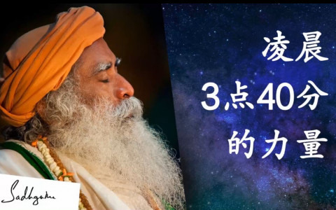 萨古鲁：一些非凡的事发生在凌晨3点40分