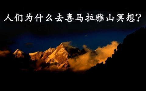 萨古鲁：人们为什么去喜马拉雅山冥想？