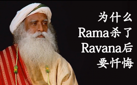 瑜伽故事丨为什么Rama杀了Ravana后要忏悔？