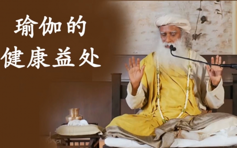 瑜伽的健康益处——瑜伽如何帮助你保持健康？