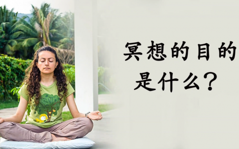 冥想的目的是什么？