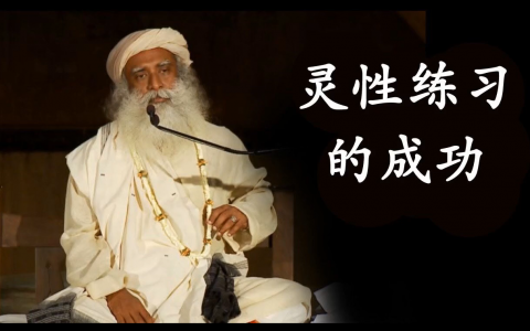 灵性练习使你打破自己的局限