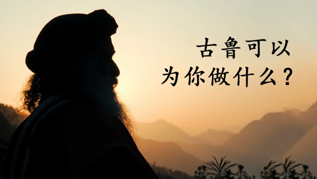 古鲁满月日——古鲁可以为你做什么？