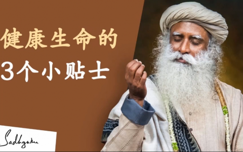 萨古鲁：为了健康的生命，每天做这三件事