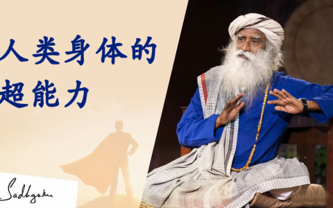 瑜伽士如何能不吃不喝而活着？