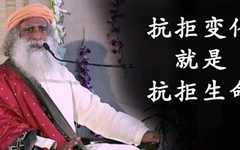 萨古鲁：抗拒变化就是抗拒生命