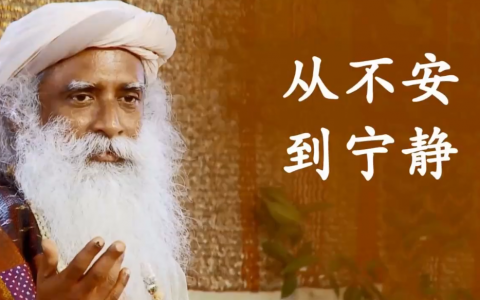 萨古鲁：一个人如何从不安到宁静？