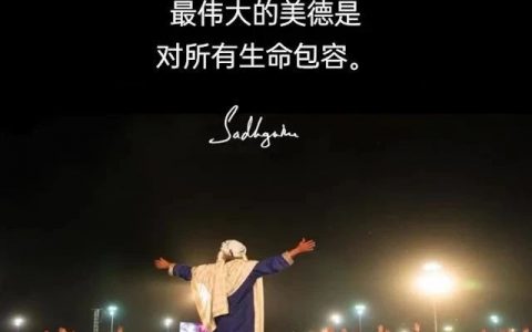 包容是最大的美德