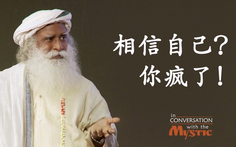 相信你自己？你疯了吧！