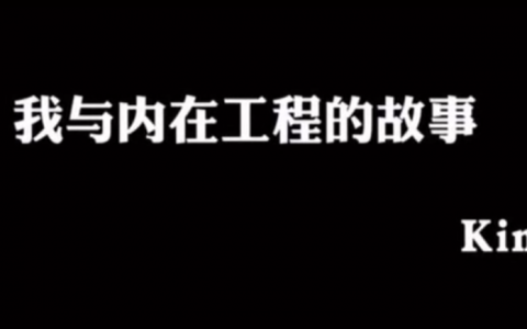 我的内在工程故事：从焦虑和恐惧中走向爱