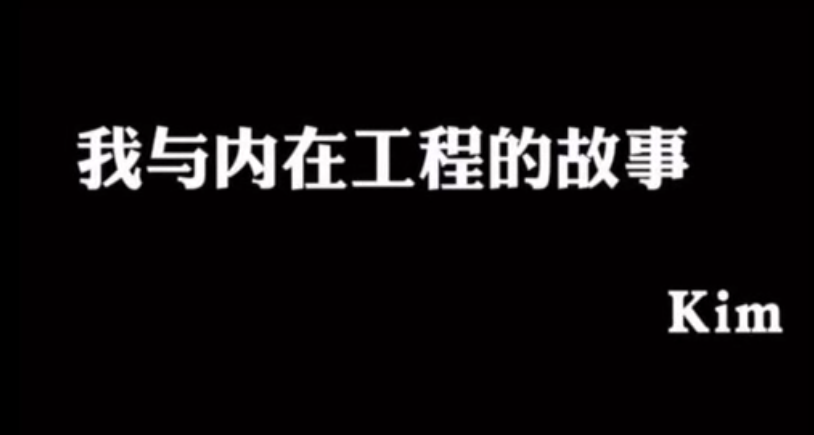 我的内在工程故事：从焦虑和恐惧中走向爱