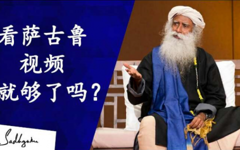 看萨古鲁视频就够了吗？