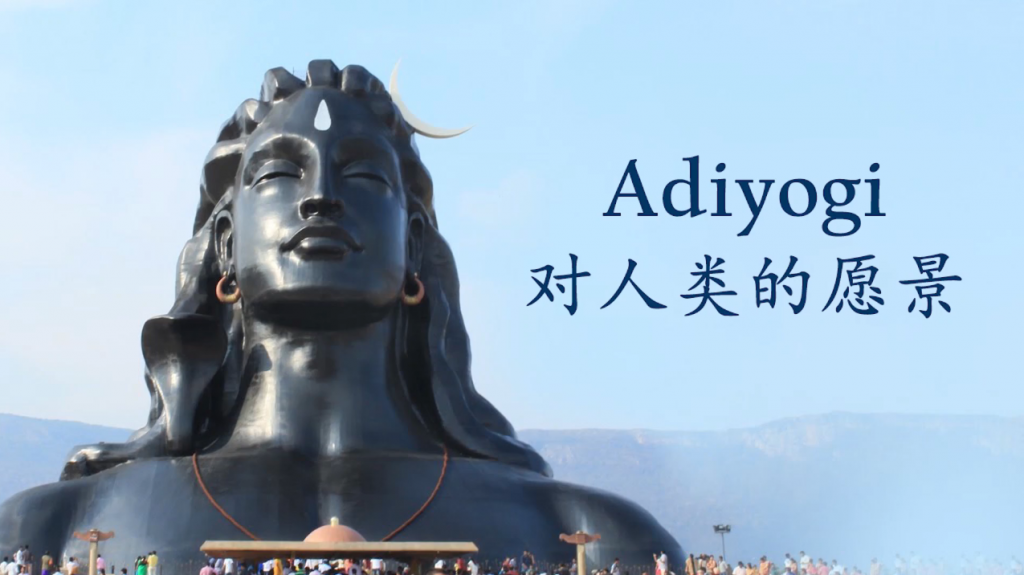 Adiyogi对人类的愿景