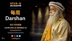 萨古鲁特别在线Darshan（10月11日同声翻译）