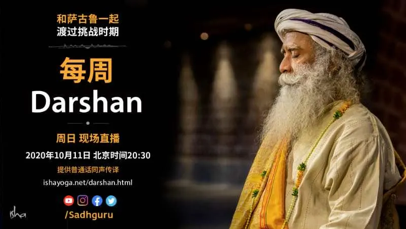 萨古鲁特别在线Darshan（10月11日同声翻译）