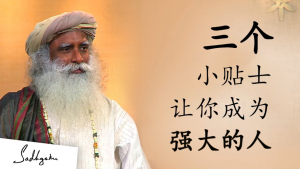 萨古鲁:三个小贴士,让你成为一个强大的人