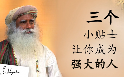 萨古鲁：三个小贴士，让你成为一个强大的人