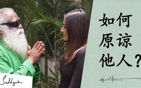 萨古鲁：如何原谅他人？