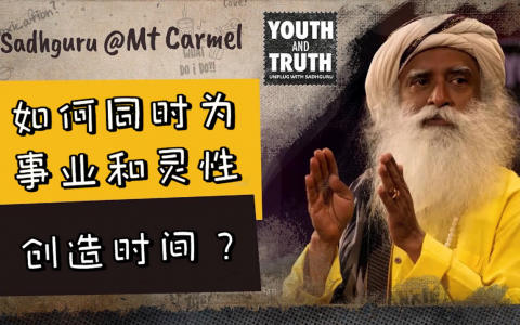 萨古鲁：如何同时为事业和灵性创造时间？