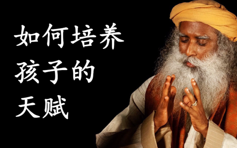 萨古鲁：如何培养孩子的天赋？