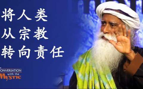 将人类从宗教转向责任​
