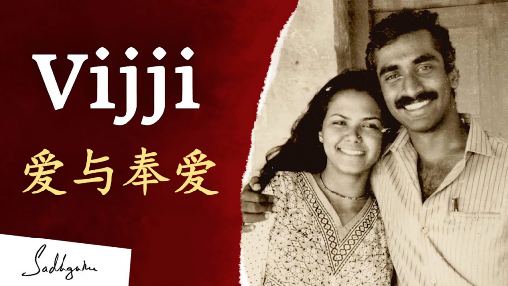 Vijji（萨古鲁的妻子）：一个爱与奉献的故事