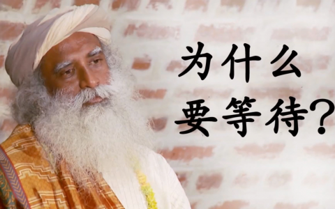 为什么要等待？