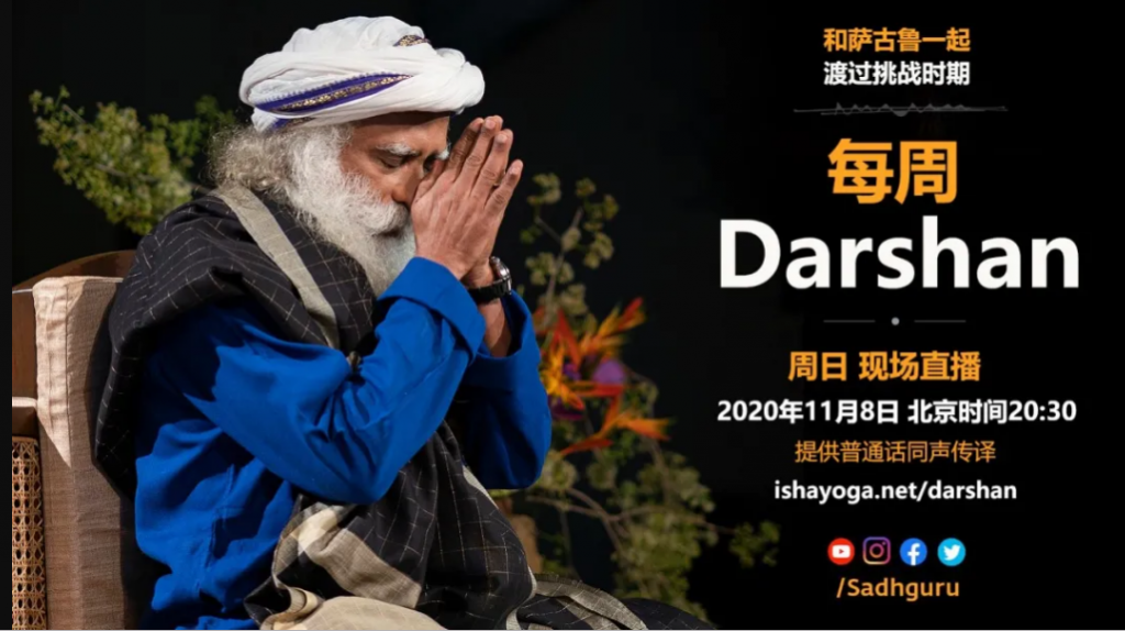 萨古鲁特别在线Darshan（11月8日同声翻译）