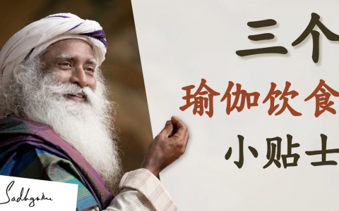 三个瑜伽饮食小贴士