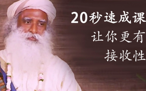 20秒速成课，让你更有接收性
