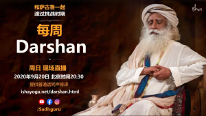 回播丨萨古鲁特别在线Darshan(同声翻译)