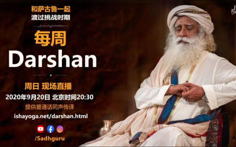 回播丨萨古鲁特别在线Darshan（同声翻译）