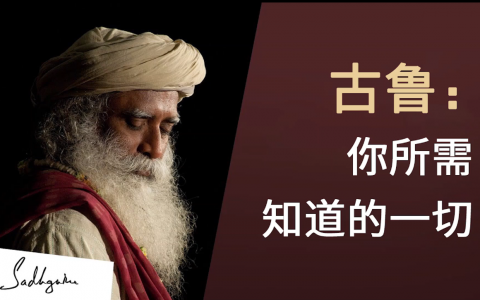 关于古鲁，你所需知道的一切