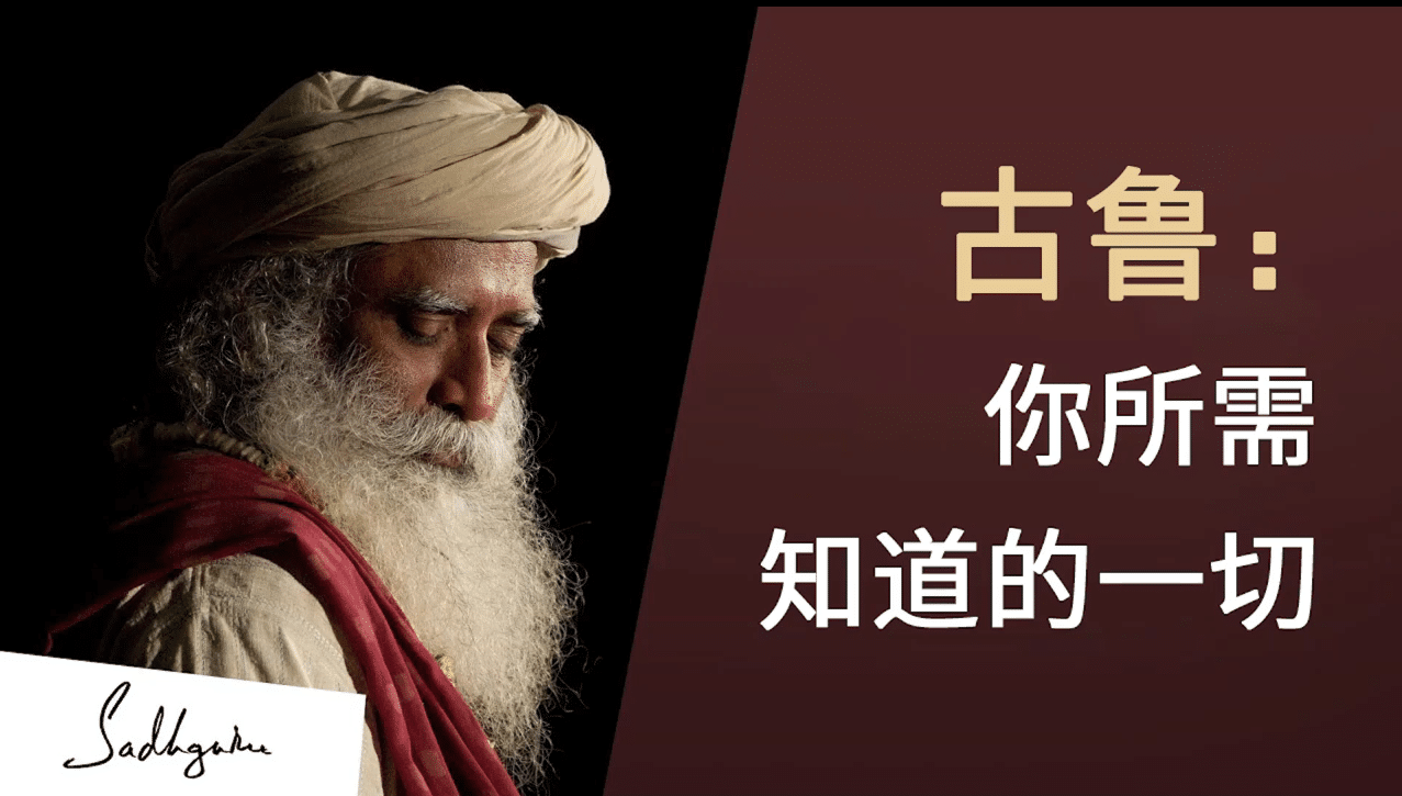 关于古鲁,你所需要知道的一切 | isha瑜伽 萨古鲁