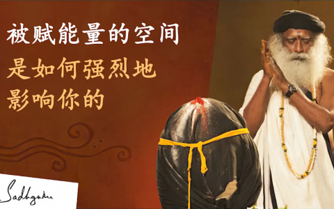 圣化空间如何引燃你的能量？