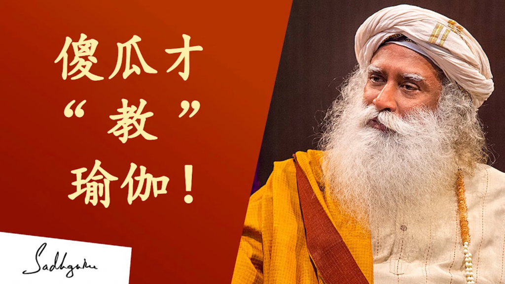 只有傻瓜才“教”瑜伽
