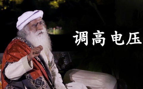 调高你的电压，看见事物原本的样子