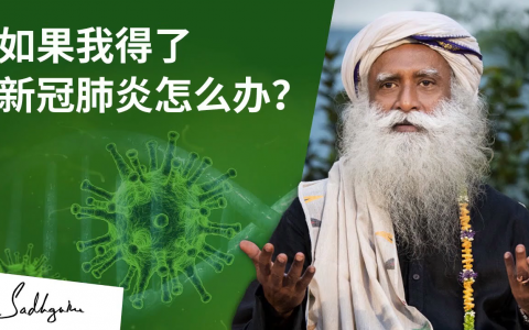 “如果我感染了新冠病毒该怎么办？”