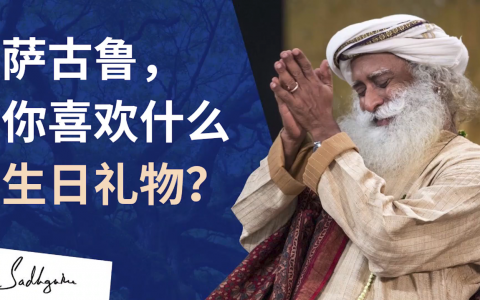 “萨古鲁，你喜欢什么生日礼物？”