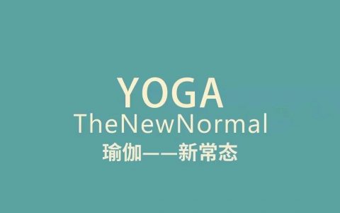 瑜伽新常态，你加入了吗？
