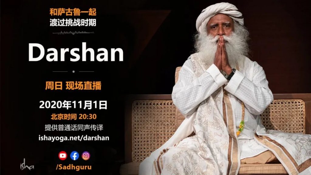 萨古鲁特别在线Darshan（11月1日同声翻译）