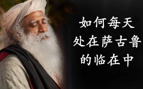 如何每天处在萨古鲁的临在中？
