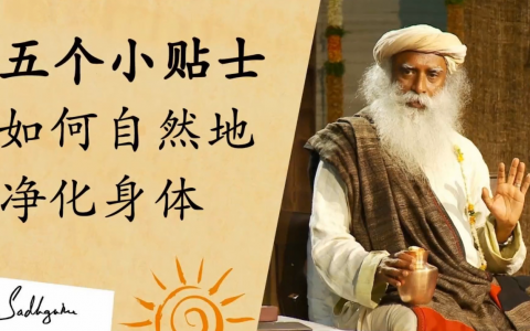 在家净化身体的五个小贴士
