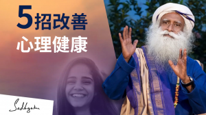 五个生活实用智慧，帮你保持心情舒畅