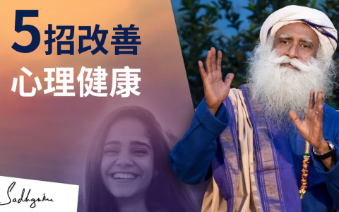 五个生活实用智慧，帮你保持心情舒畅