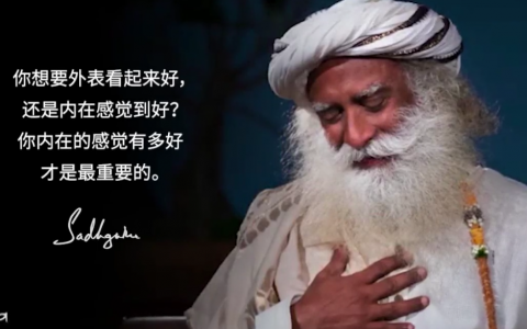 你内在的感觉有多好才是最重要的