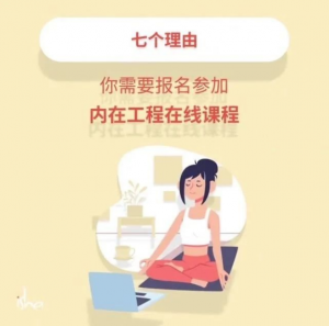选择“内在工程在线”课程的七个理由