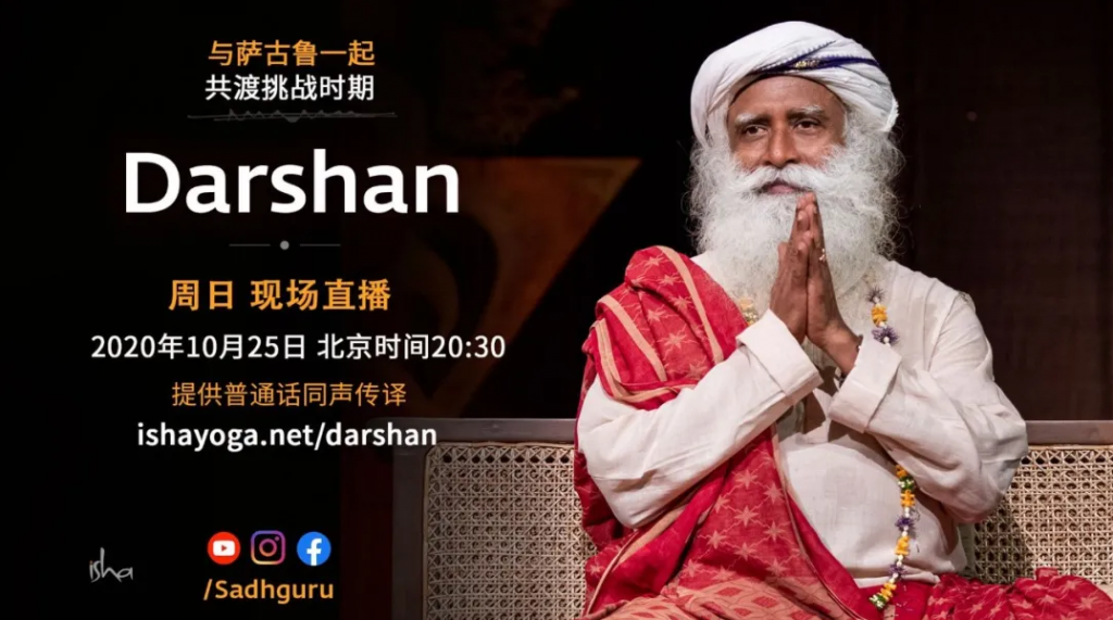 萨古鲁特别在线Darshan（10月25日同声翻译）